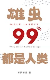 雄蟲99%都是人類